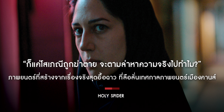 ภาพยนตร์ที่สร้างจากเรื่องจริงสุดอื้อฉาว “Holy Spider ฆาตกรรมเภณีเมืองศักดิ์สิทธิ์” ที่ลือลั่นเทศกาลภาพยนตร์เมืองคานส์